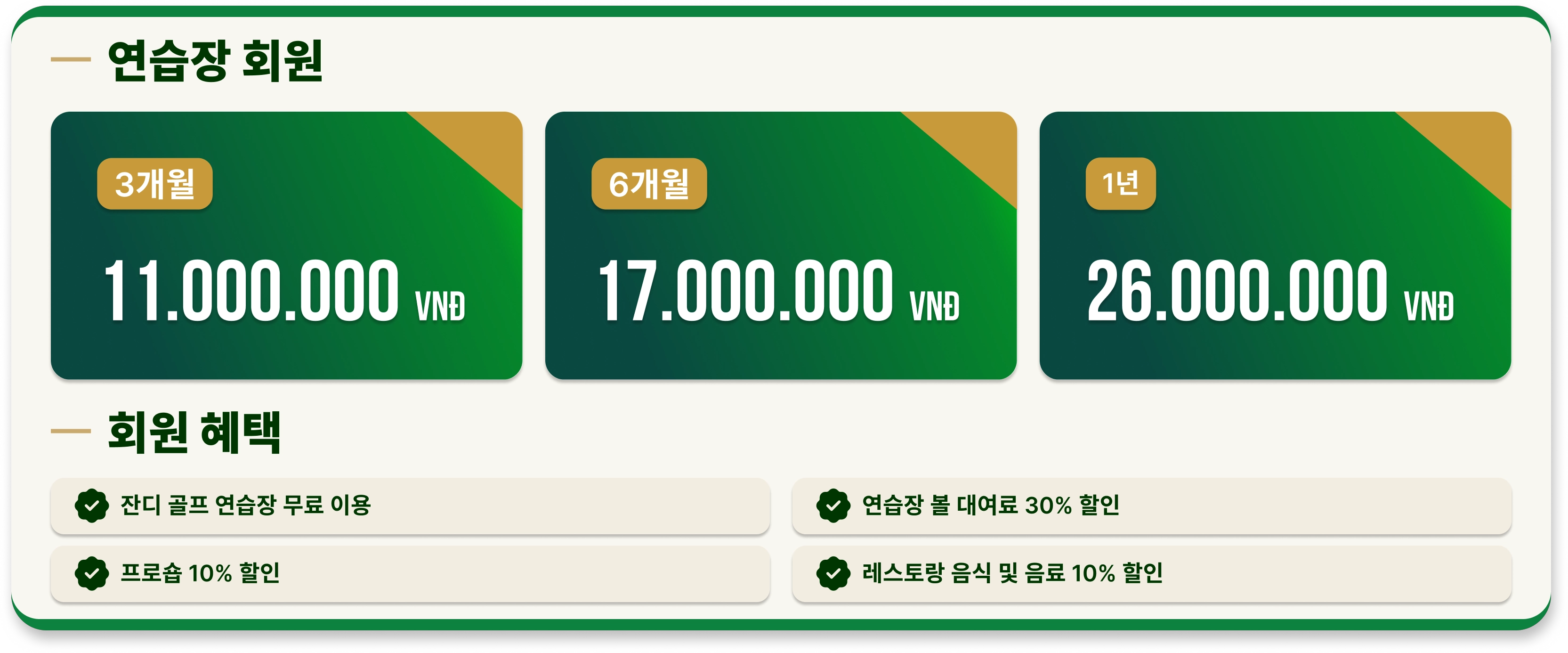 드라이빙 레인지 멤버십